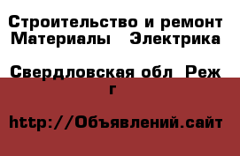 Строительство и ремонт Материалы - Электрика. Свердловская обл.,Реж г.